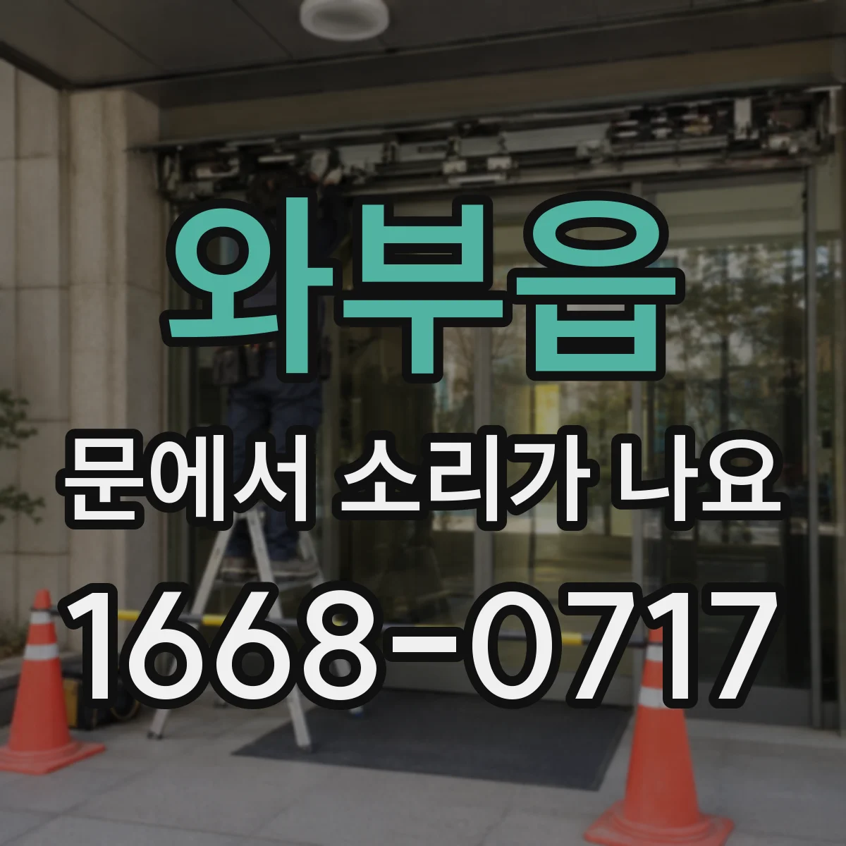 와부읍 문에서 소리가 나요