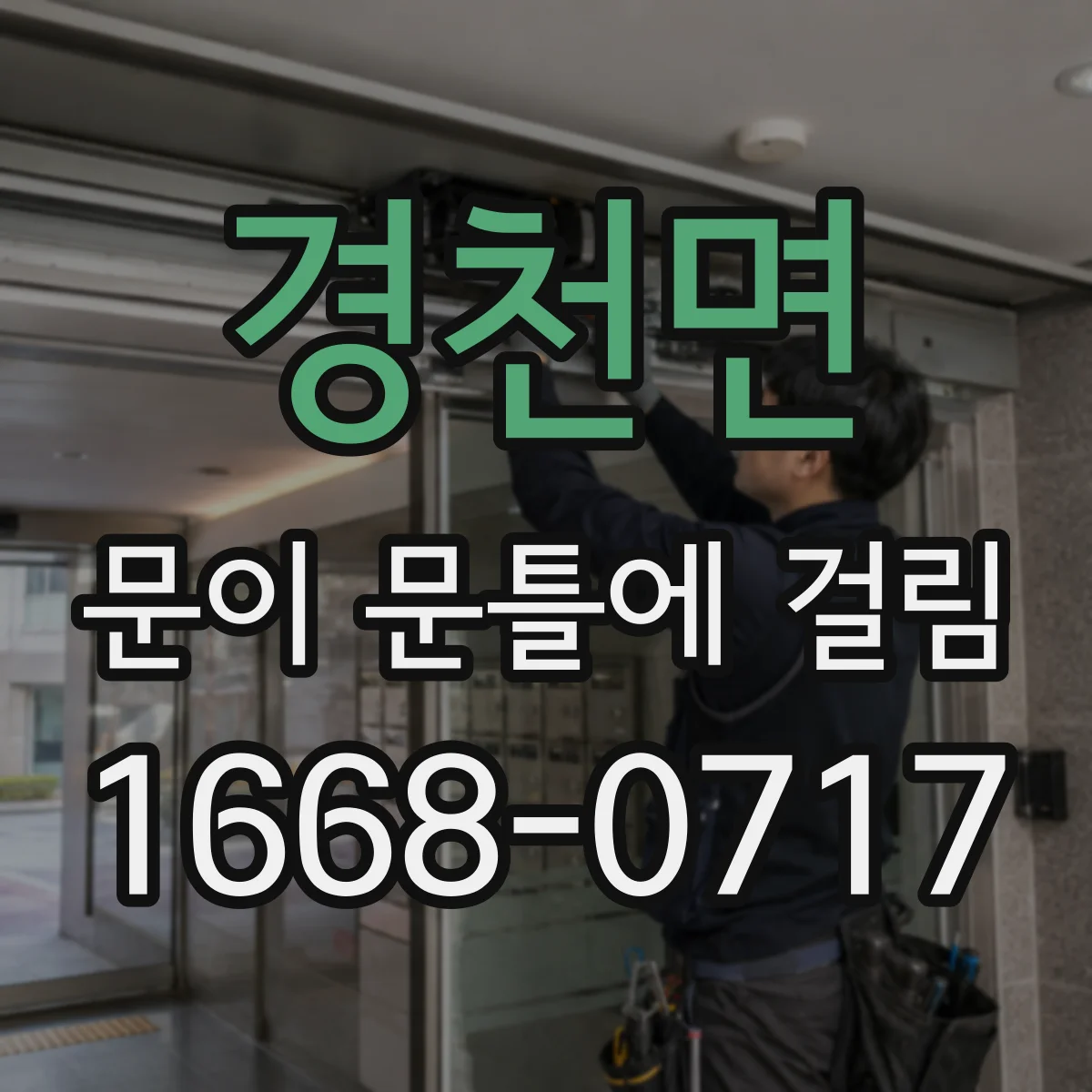 경천면 문이 문틀에 걸림