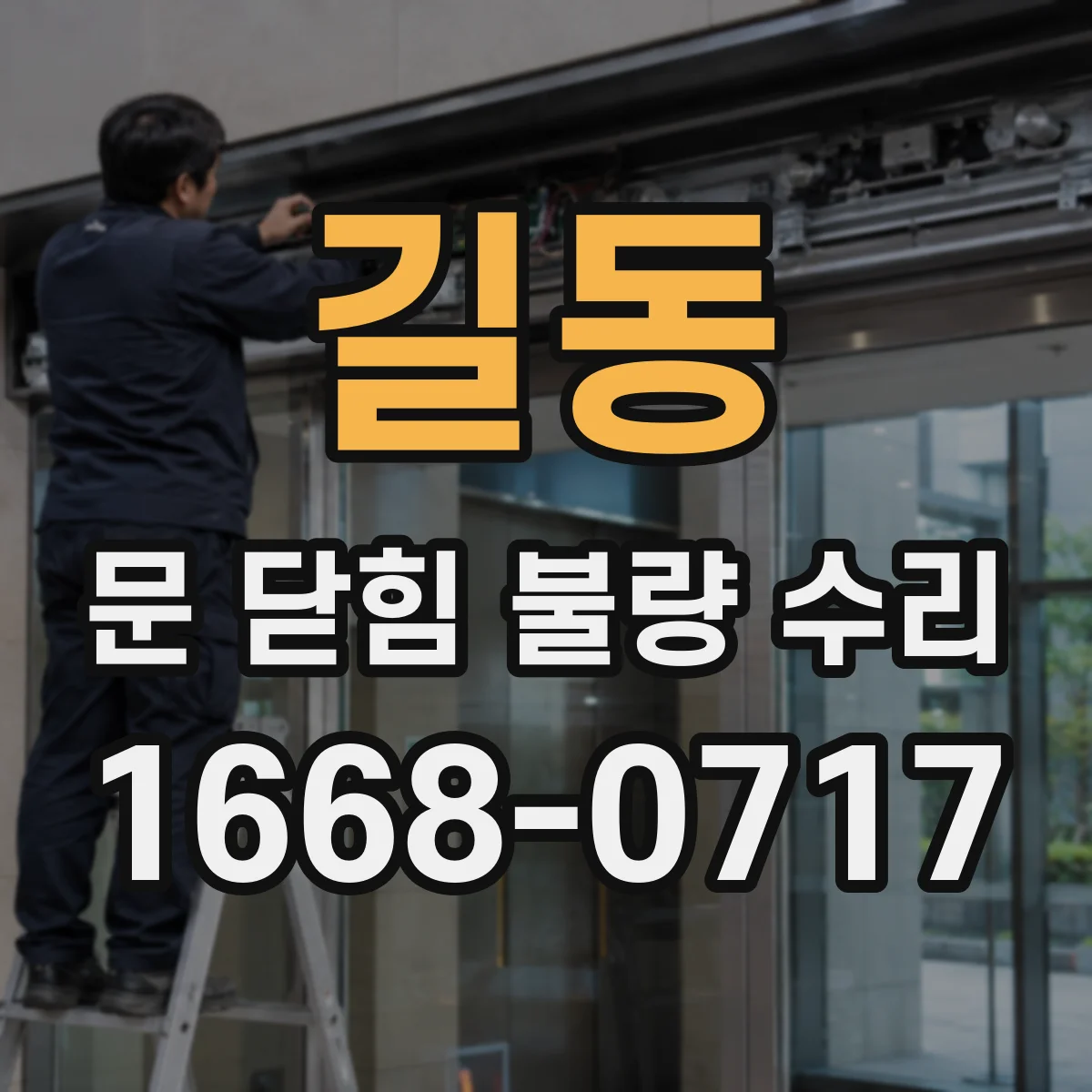 길동 문 닫힘 불량 수리