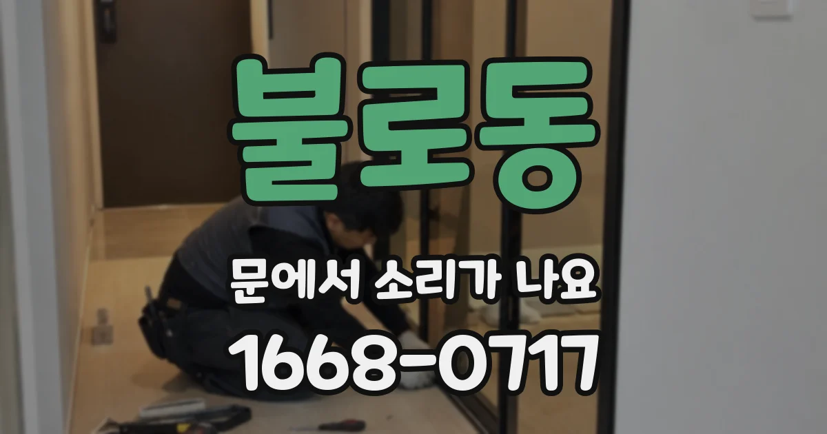 불로동 문에서 소리가 나요
