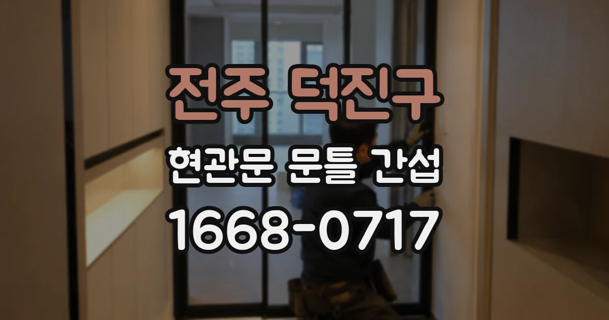 전주 덕진구 현관문 문틀 간섭