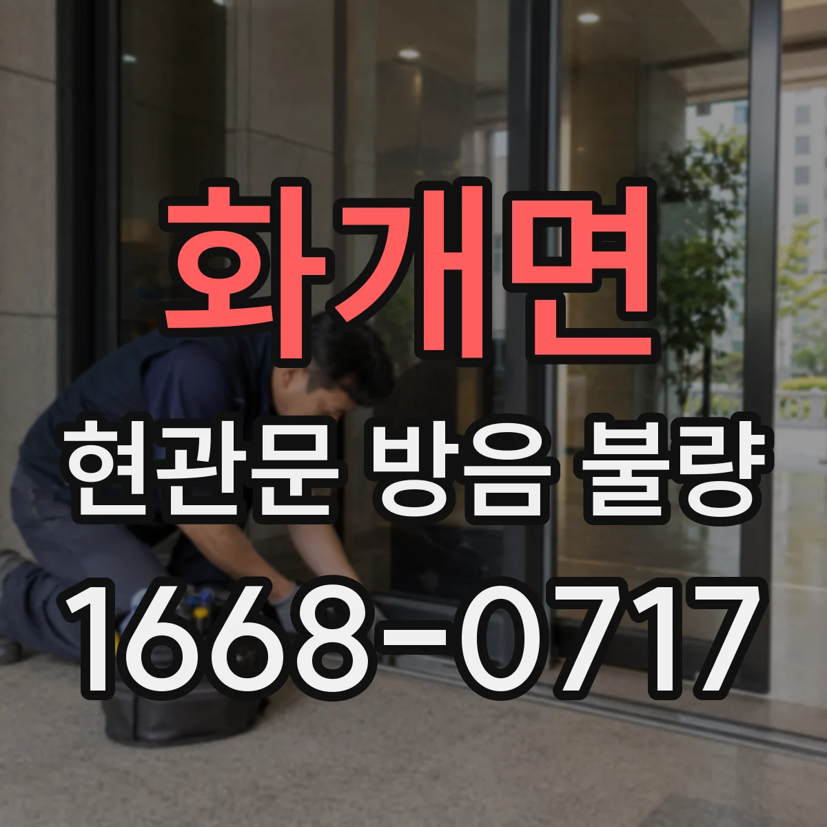 화개면 현관문 방음 불량