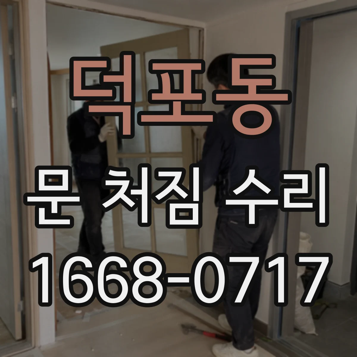 덕포동 문 처짐 수리