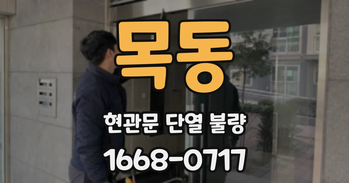 목동 현관문 단열 불량