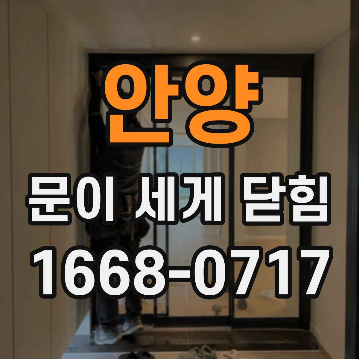 안양 문이 세게 닫힘