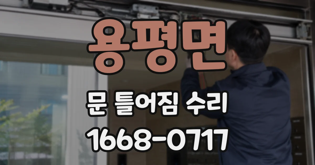 용평면 문 틀어짐 수리