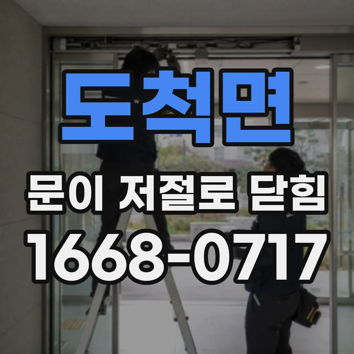 도척면 문이 저절로 닫힘