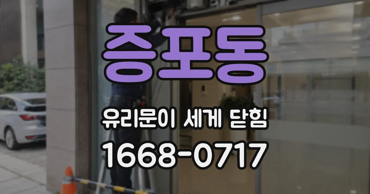 증포동 유리문이 세게 닫힘