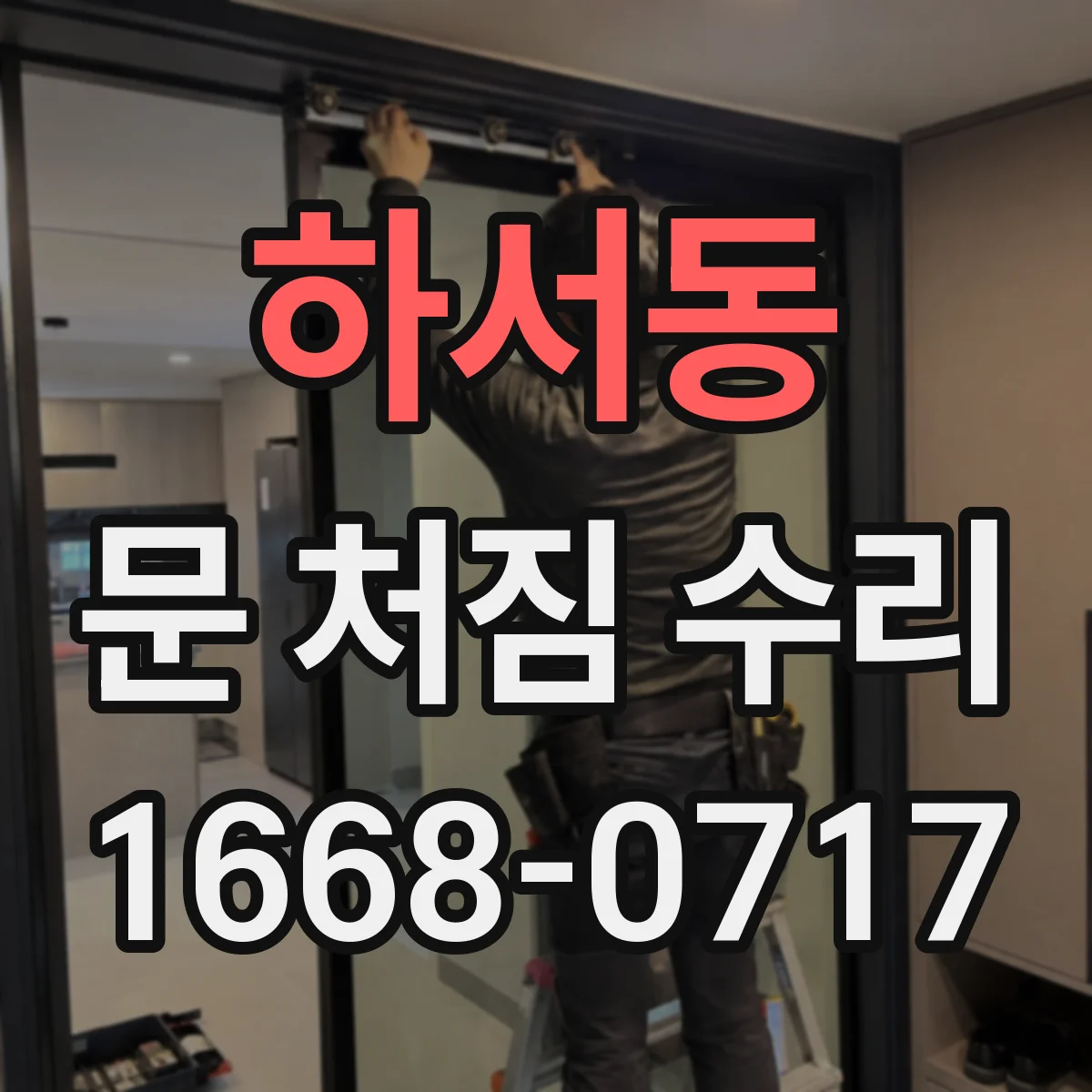 하서동 문 처짐 수리