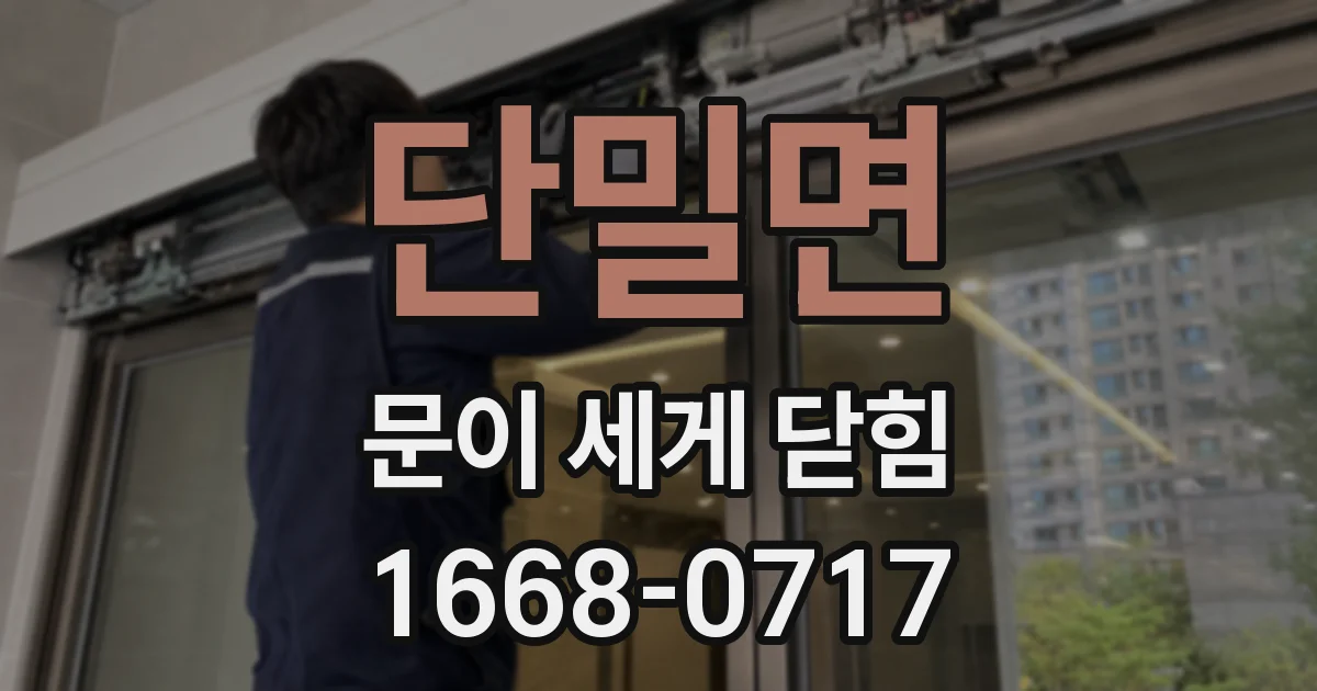 단밀면 문이 세게 닫힘