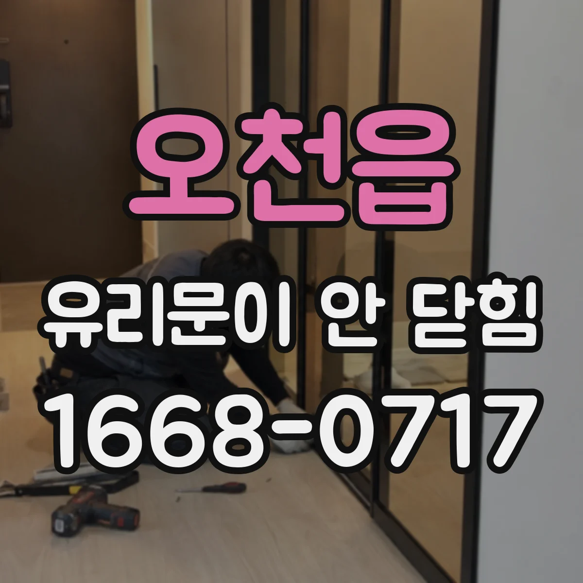 오천읍 유리문이 안 닫힘