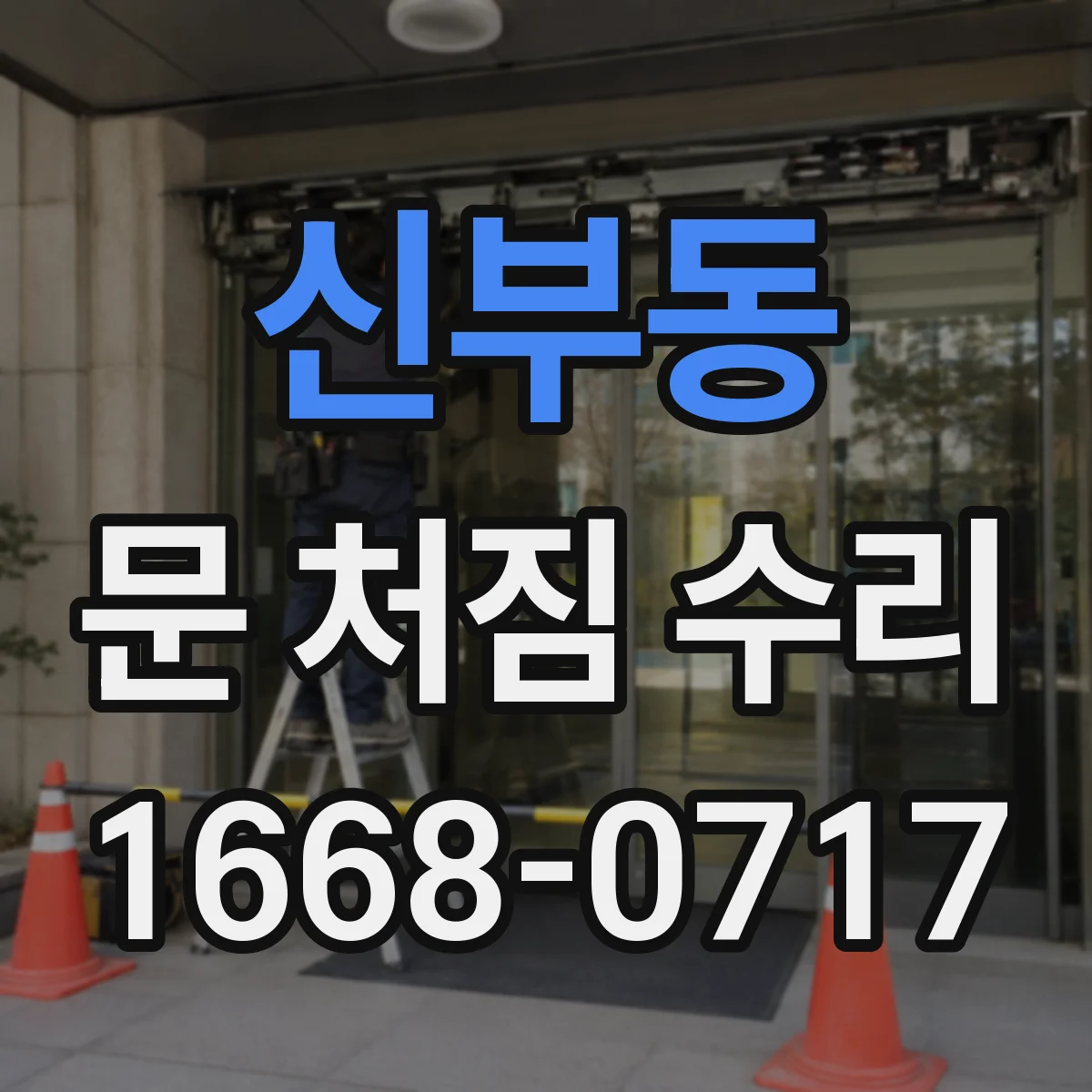 신부동 문 처짐 수리