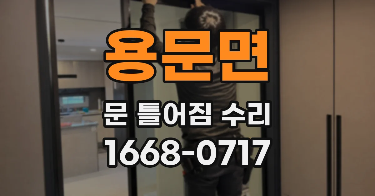 용문면 문 틀어짐 수리