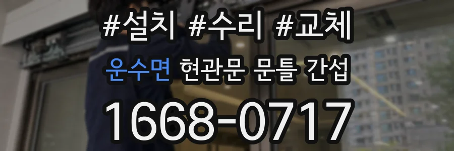 운수면 현관문 문틀 간섭
