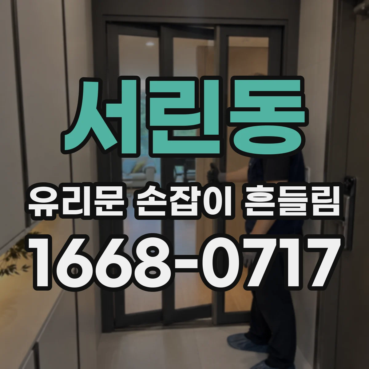 서린동 유리문 손잡이 흔들림