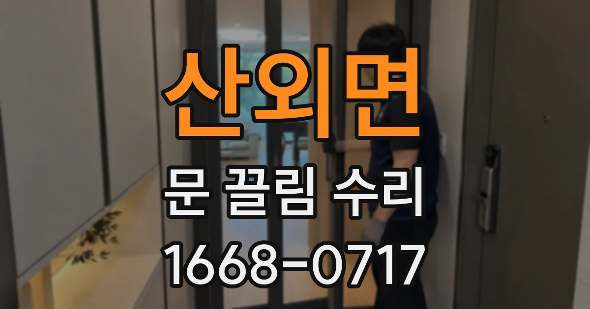 산외면 문 끌림 수리