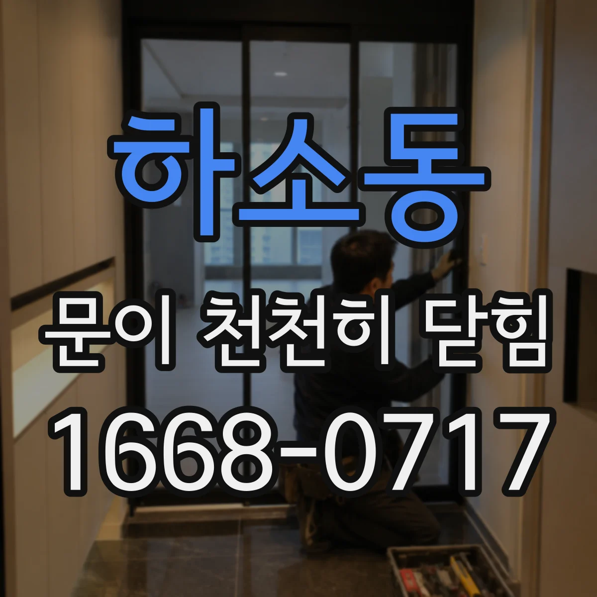 하소동 문이 천천히 닫힘