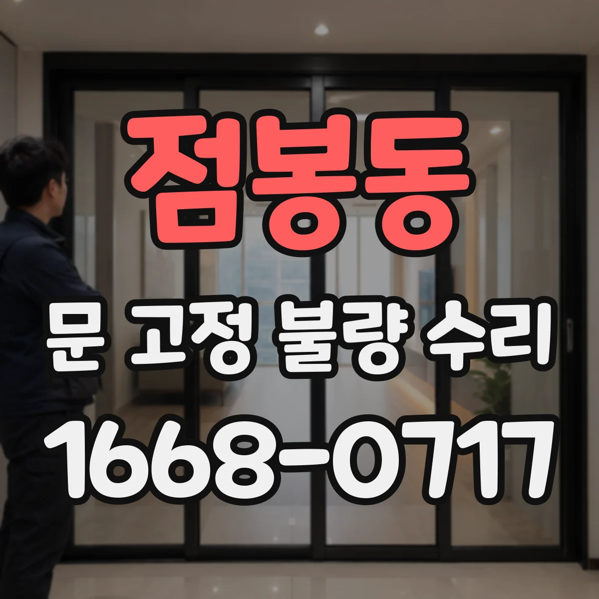 점봉동 문 고정 불량 수리