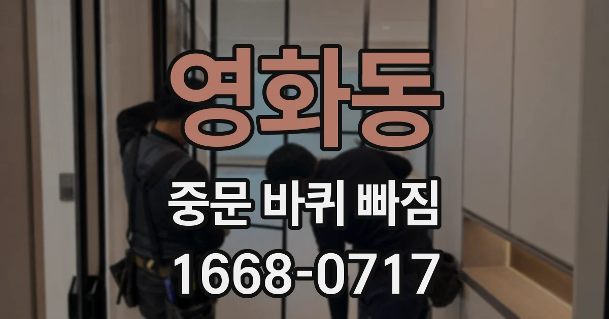 영화동 중문 바퀴 빠짐