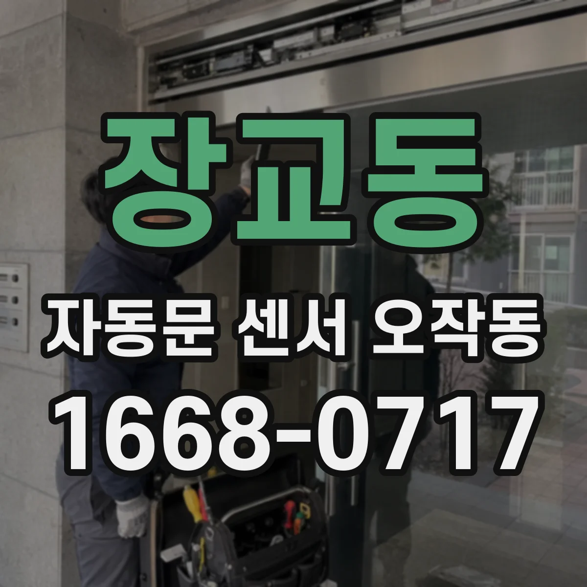 장교동 자동문 센서 오작동