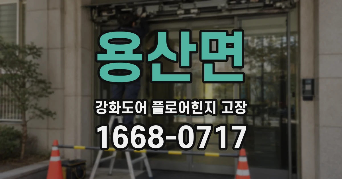 용산면 강화도어 플로어힌지 고장