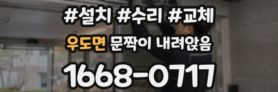 우도면 문짝이 내려앉음