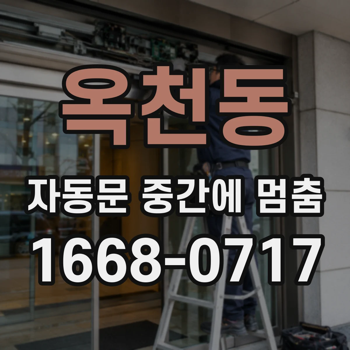 옥천동 자동문 중간에 멈춤