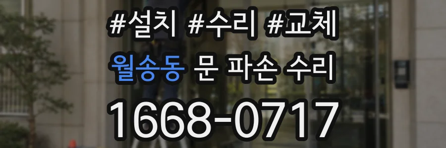 월송동 문 파손 수리