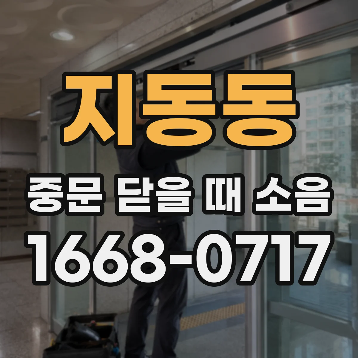 지동동 중문 닫을 때 소음