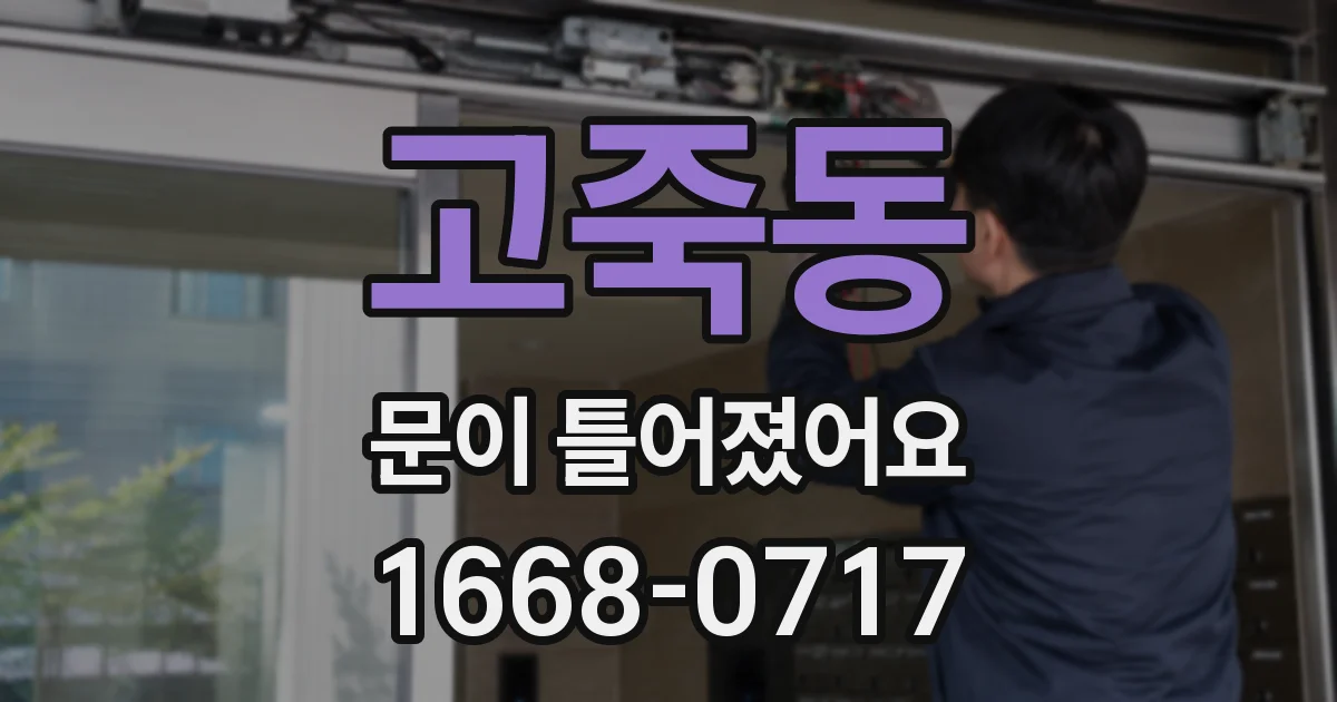 고죽동 문이 틀어졌어요