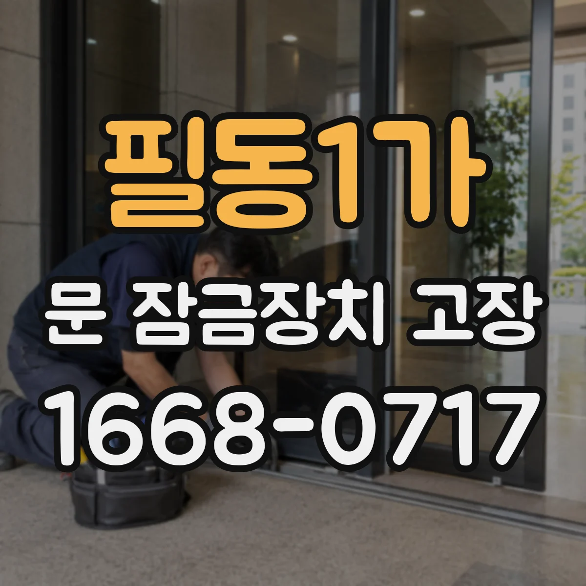 필동1가 문 잠금장치 고장