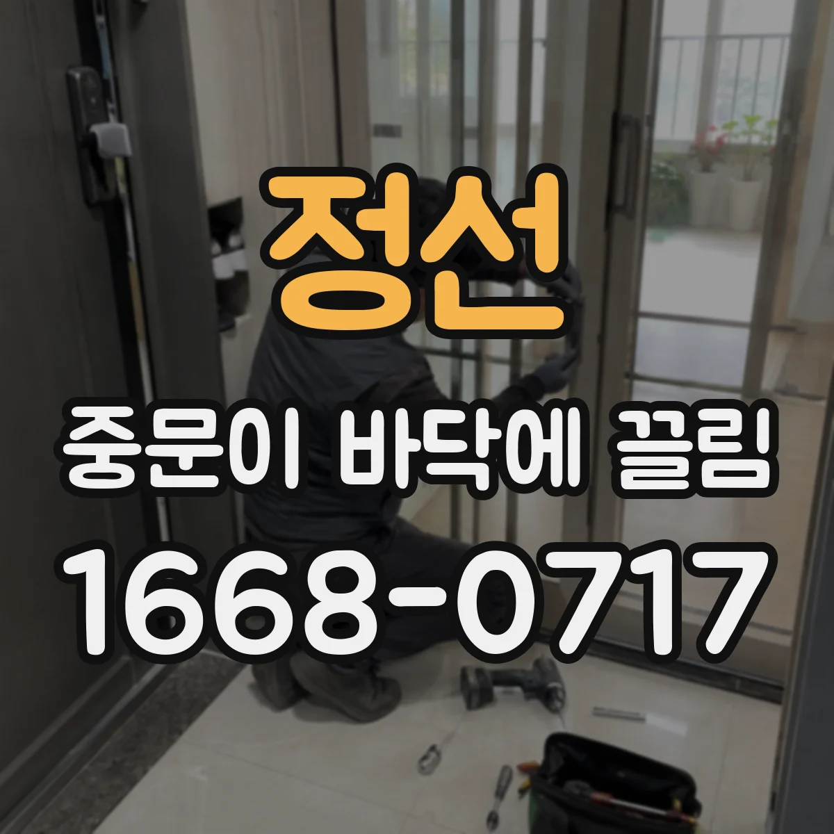 정선 중문이 바닥에 끌림 정리해도 계속 걸리면 문 하중 변형 여부