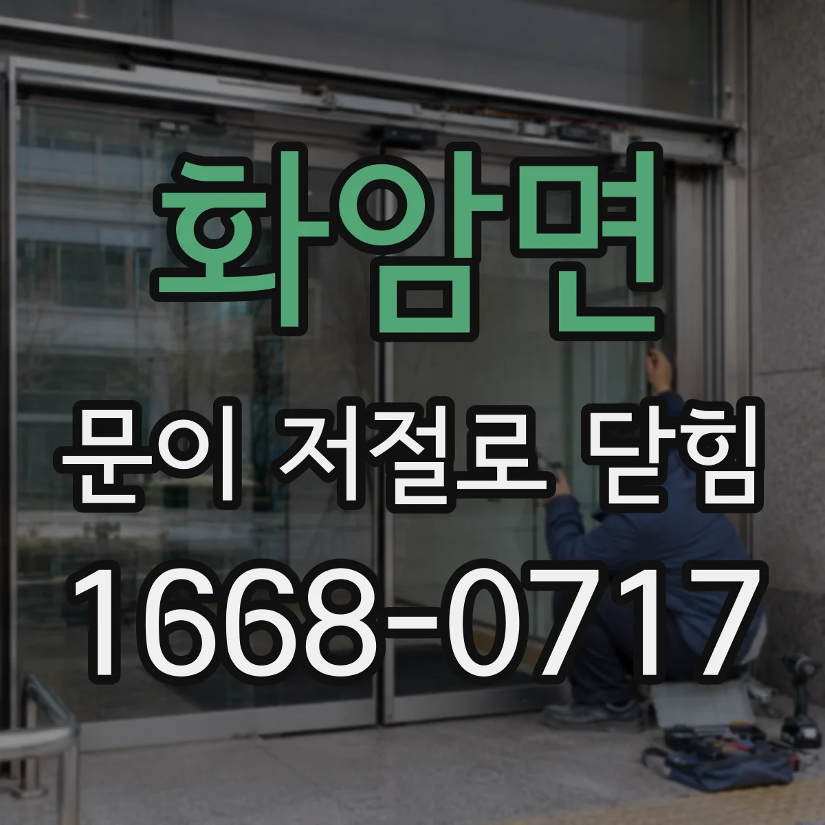화암면 문이 저절로 닫힘