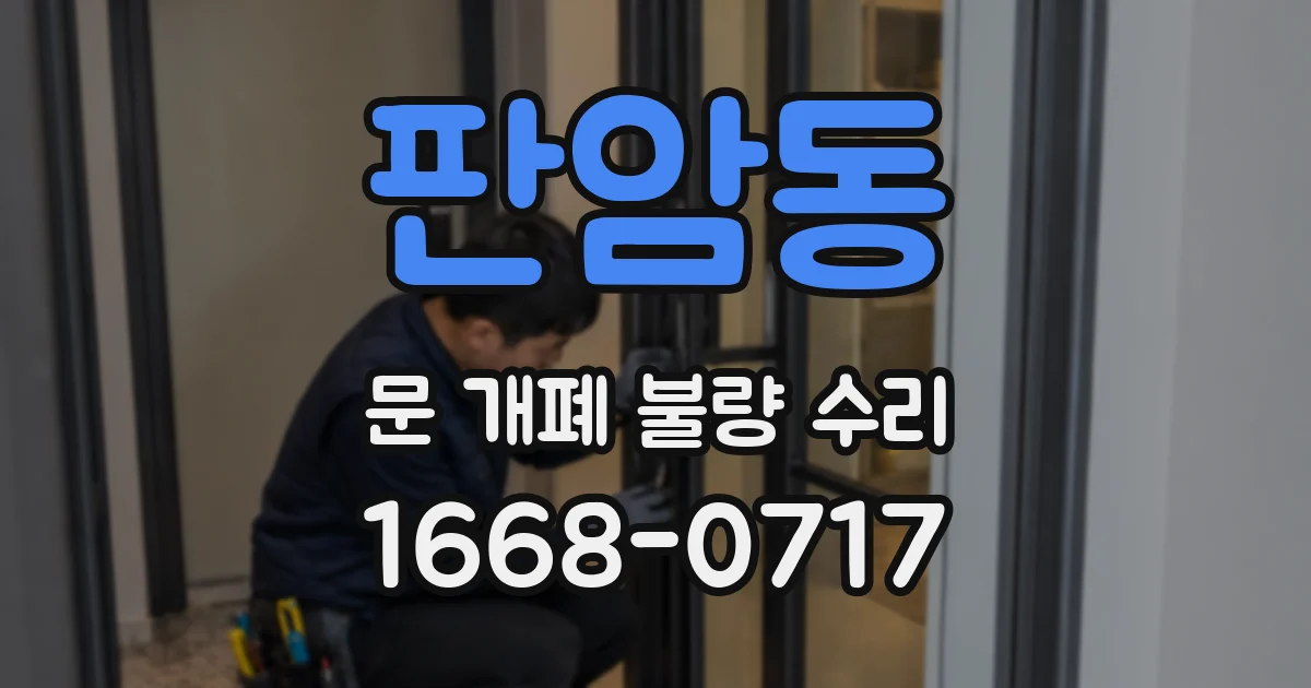 판암동 문 개폐 불량 수리