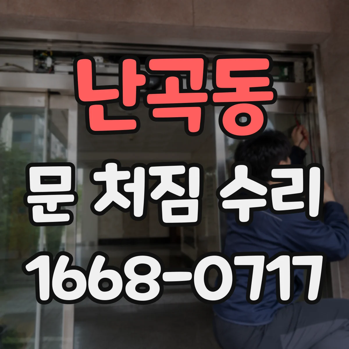 난곡동 문 처짐 수리