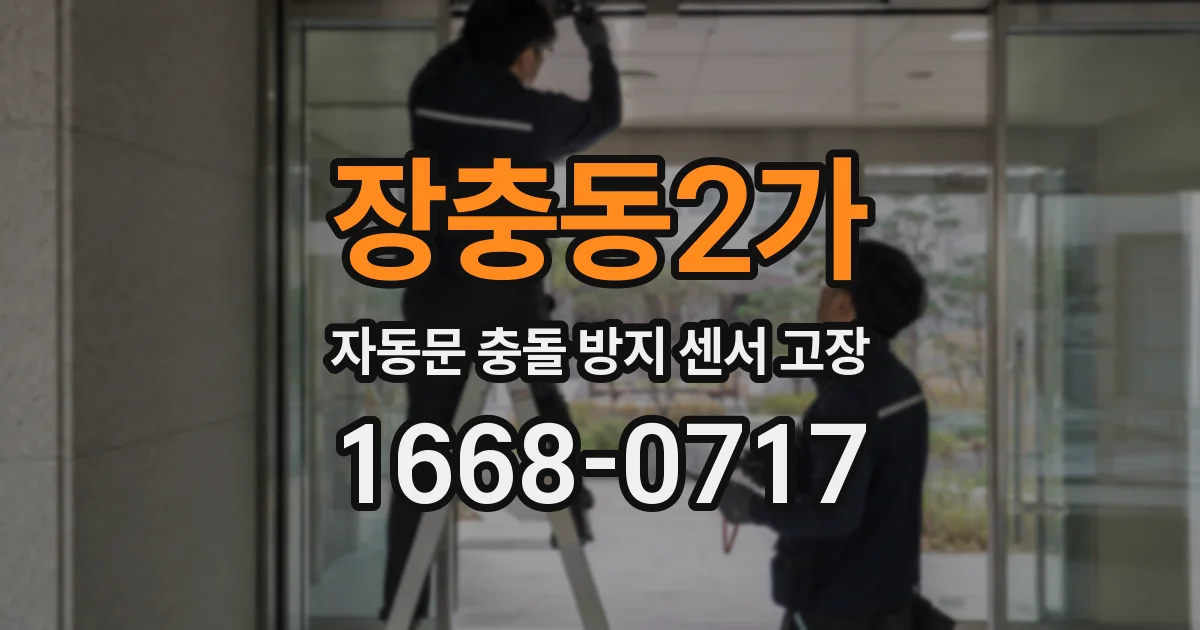 장충동2가 자동문 충돌 방지 센서 고장