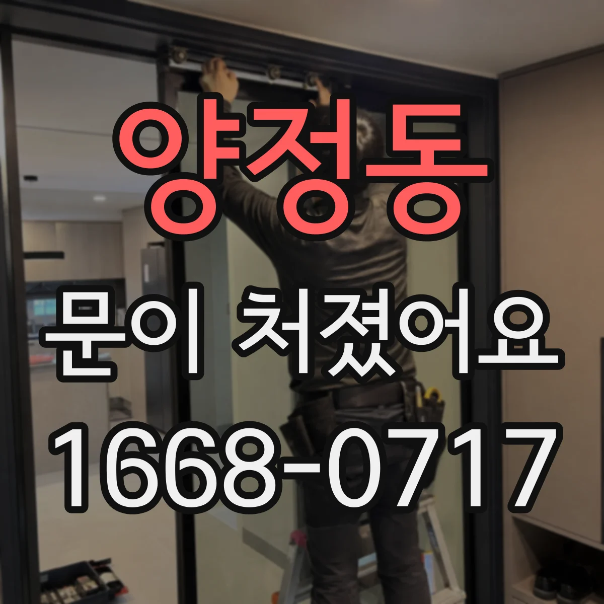 양정동 문이 처졌어요