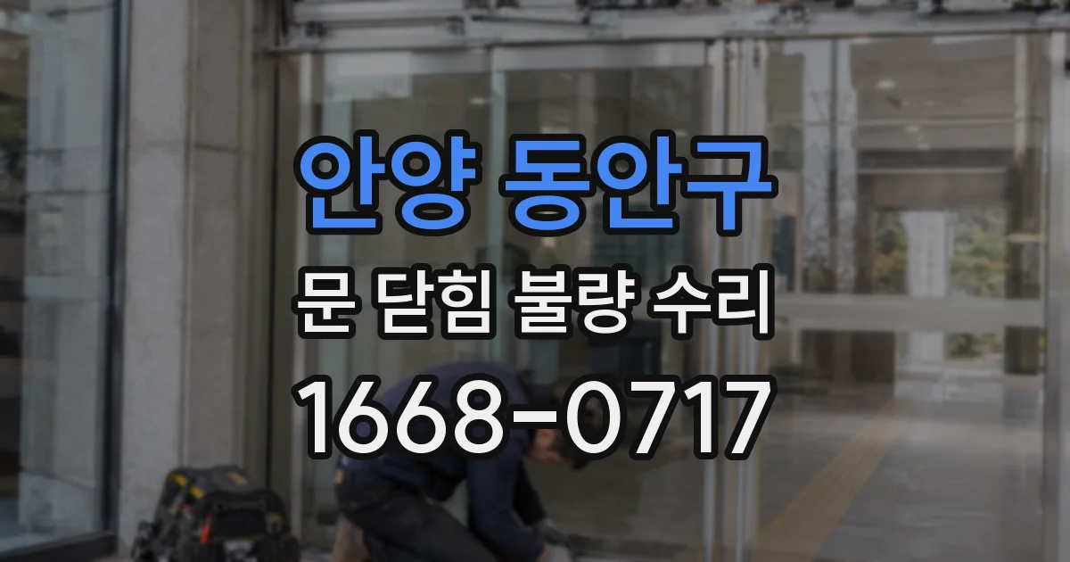안양 동안구 문 닫힘 불량 수리