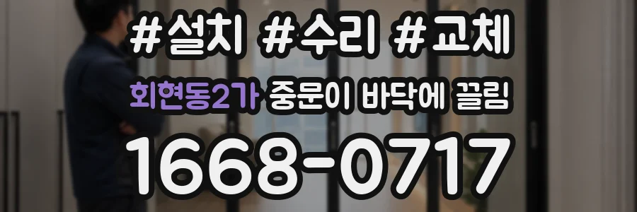 회현동2가 중문이 바닥에 끌림