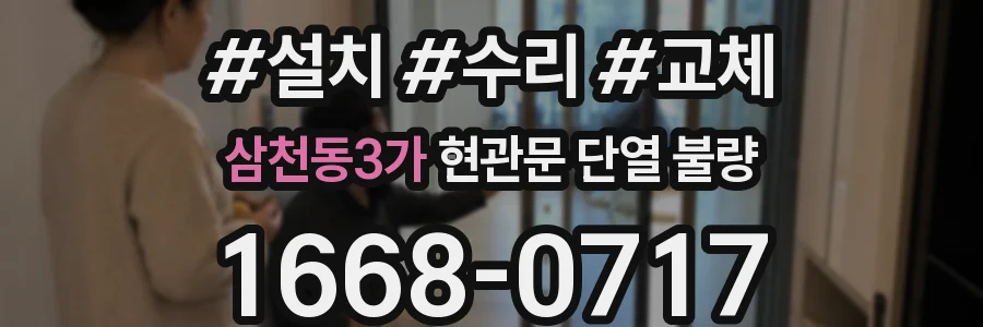 삼천동3가 현관문 단열 불량