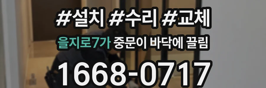 을지로7가 중문이 바닥에 끌림