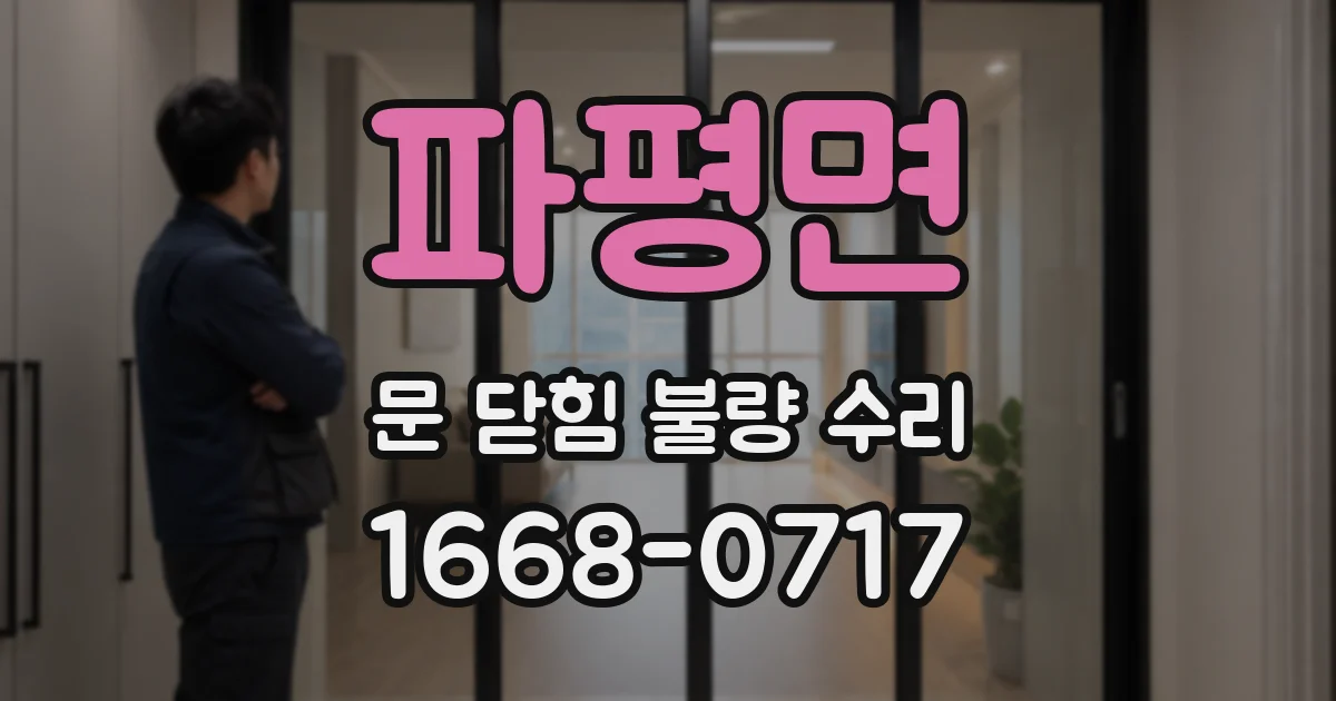 파평면 문 닫힘 불량 수리