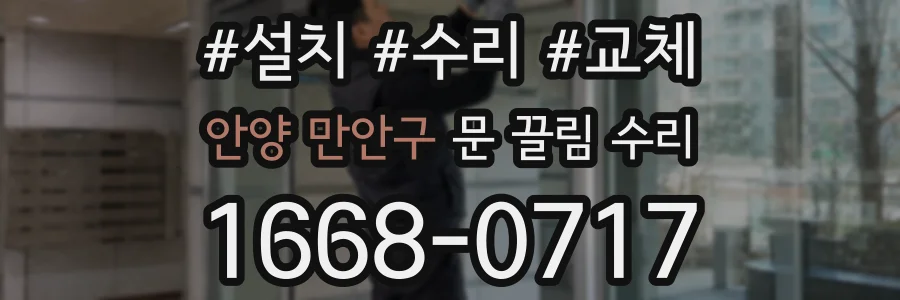 안양 만안구 문 끌림 수리