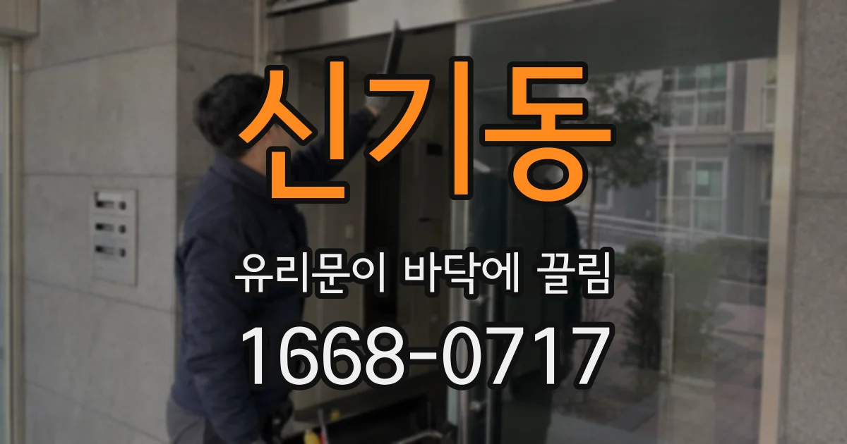 신기동 유리문이 바닥에 끌림