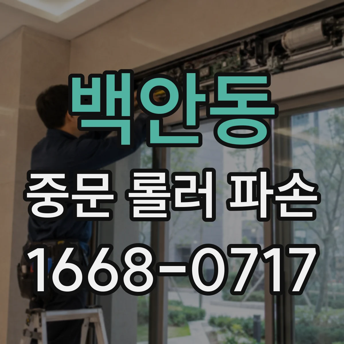 백안동 중문 롤러 파손