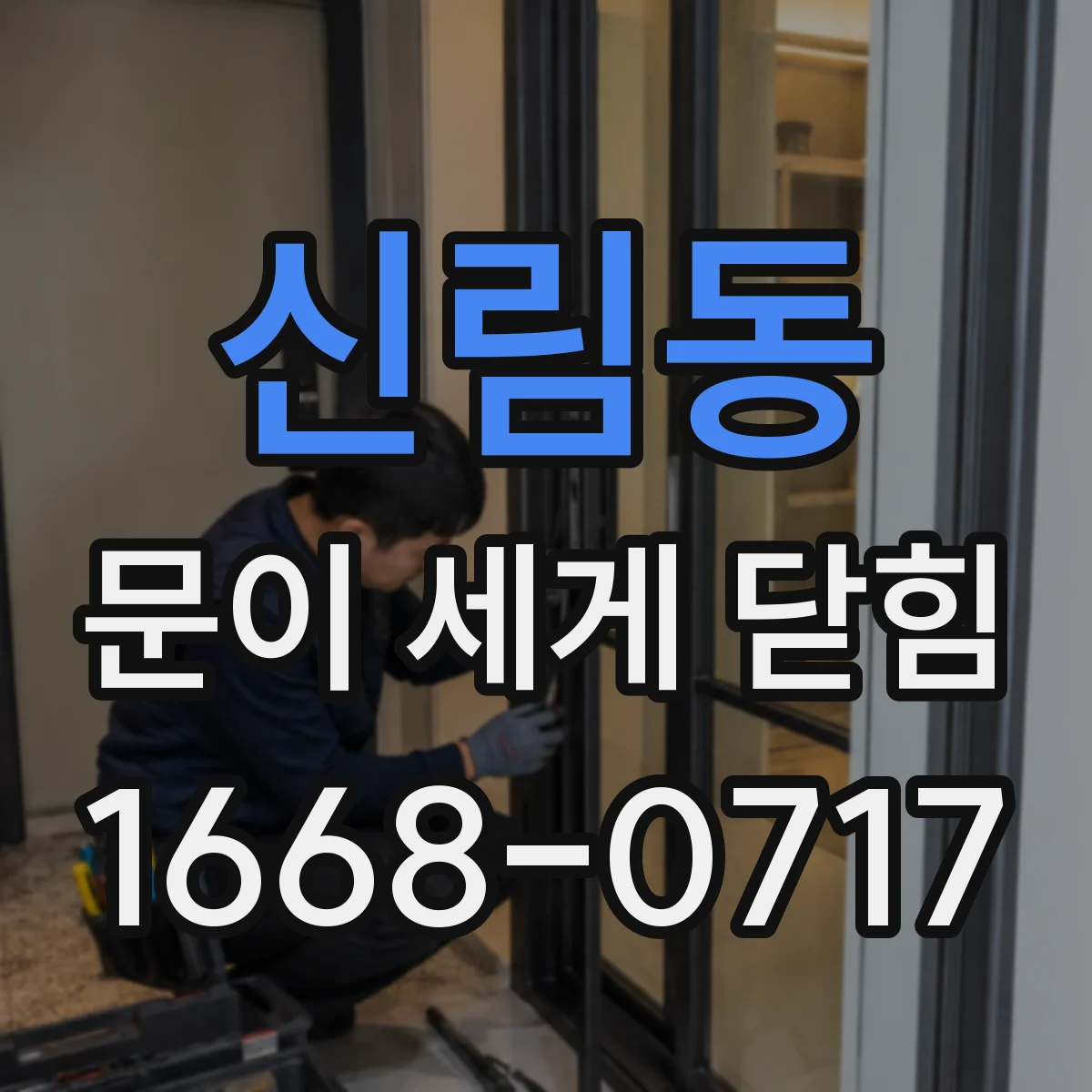 신림동 문이 세게 닫힘