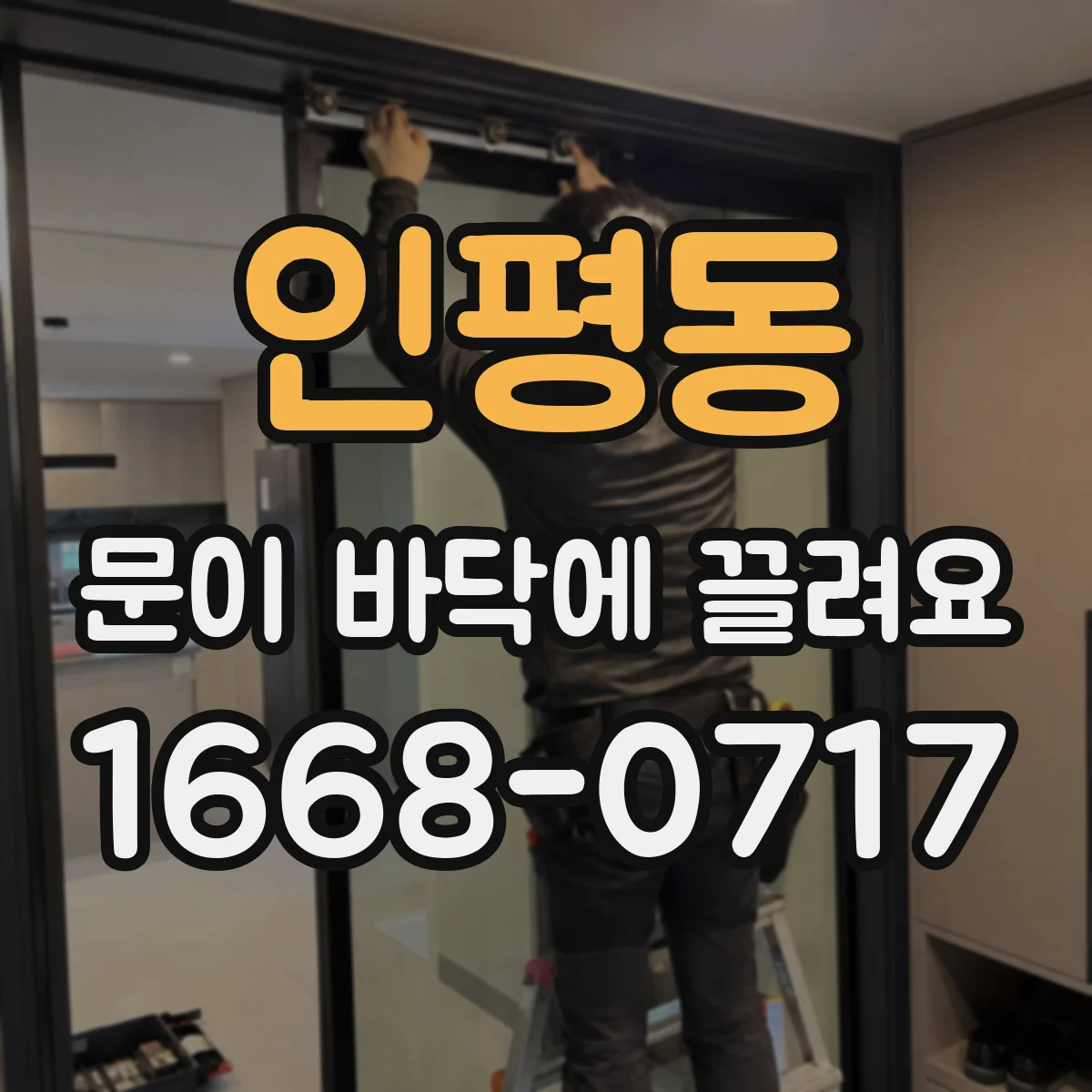 인평동 문이 바닥에 끌려요