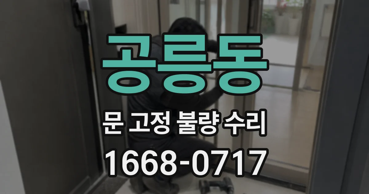 공릉동 문 고정 불량 수리