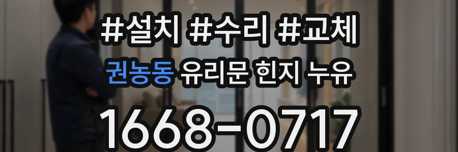 권농동 유리문 힌지 누유