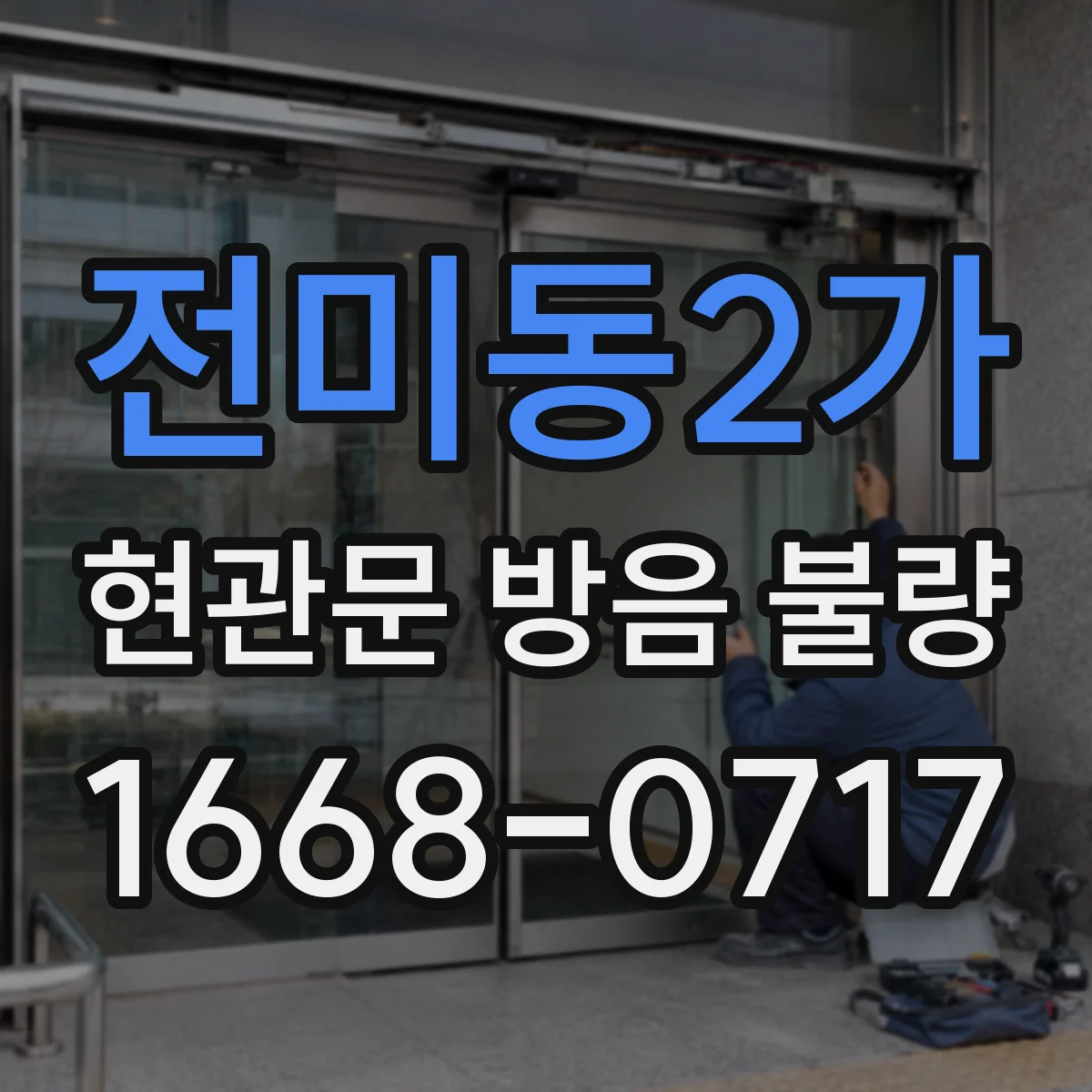 전미동2가 현관문 방음 불량